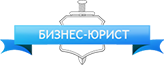 ООО ЮК "Бизнес-Юрист"