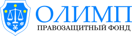 Фонд "ОЛИМП"